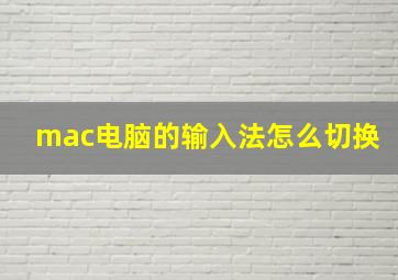 mac电脑的输入法怎么切换