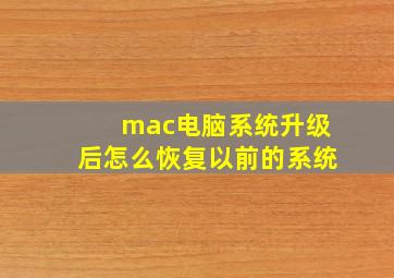 mac电脑系统升级后怎么恢复以前的系统