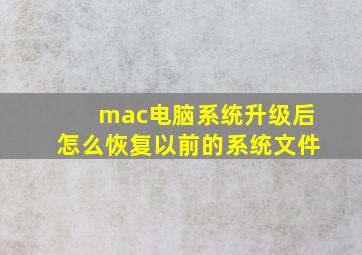 mac电脑系统升级后怎么恢复以前的系统文件