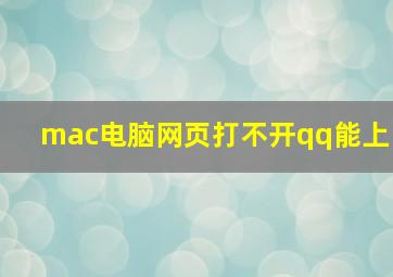 mac电脑网页打不开qq能上