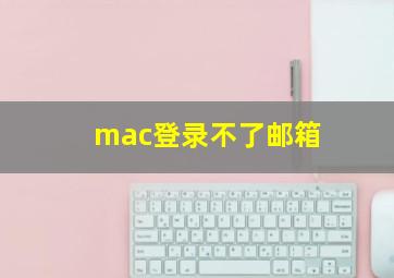 mac登录不了邮箱