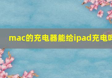 mac的充电器能给ipad充电吗