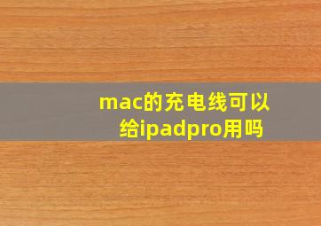 mac的充电线可以给ipadpro用吗