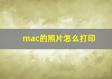 mac的照片怎么打印