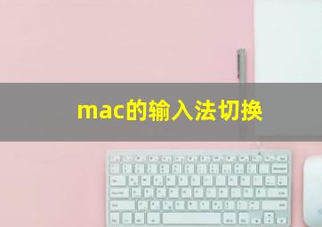 mac的输入法切换