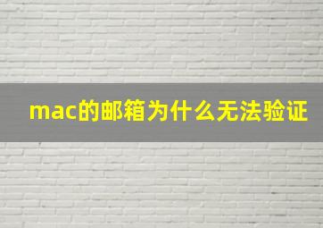 mac的邮箱为什么无法验证