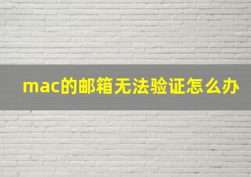 mac的邮箱无法验证怎么办