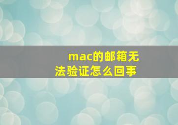 mac的邮箱无法验证怎么回事