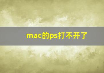 mac的ps打不开了