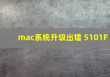 mac系统升级出错 5101F