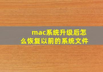 mac系统升级后怎么恢复以前的系统文件