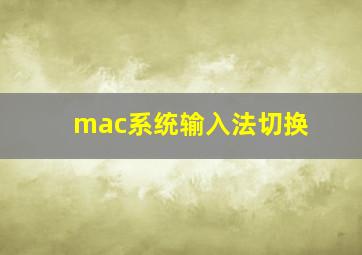 mac系统输入法切换