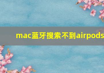 mac蓝牙搜索不到airpods