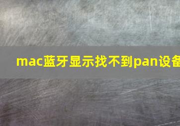 mac蓝牙显示找不到pan设备