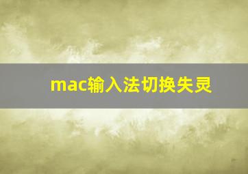 mac输入法切换失灵