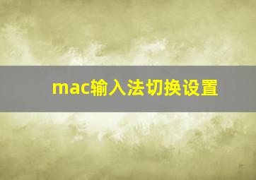 mac输入法切换设置