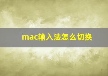 mac输入法怎么切换