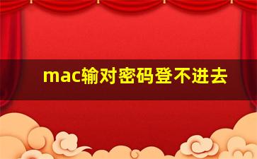 mac输对密码登不进去