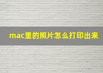 mac里的照片怎么打印出来