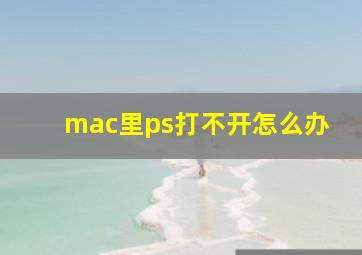 mac里ps打不开怎么办