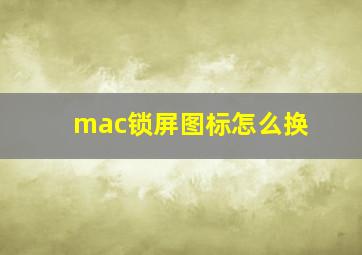 mac锁屏图标怎么换