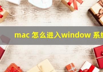 mac 怎么进入window 系统