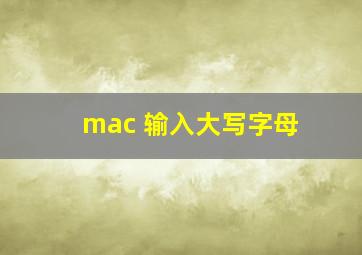 mac 输入大写字母