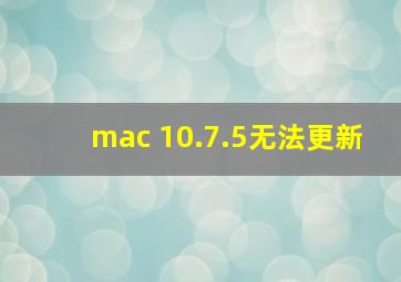 mac 10.7.5无法更新