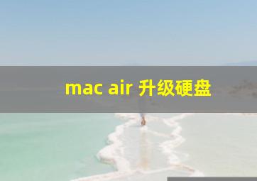 mac air 升级硬盘