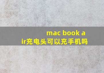 mac book air充电头可以充手机吗