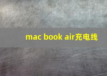 mac book air充电线