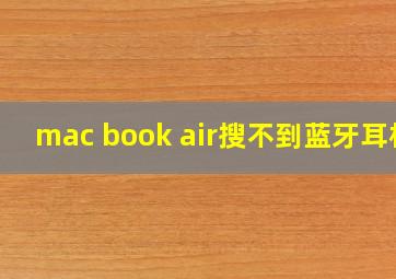 mac book air搜不到蓝牙耳机