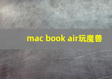 mac book air玩魔兽