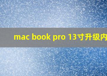 mac book pro 13寸升级内存