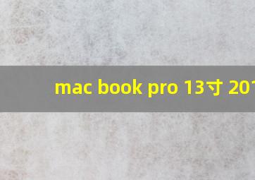 mac book pro 13寸 2015