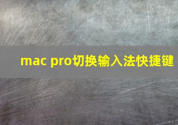 mac pro切换输入法快捷键