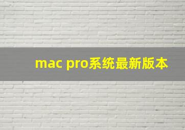 mac pro系统最新版本