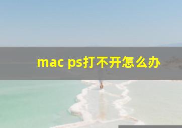 mac ps打不开怎么办