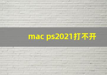 mac ps2021打不开