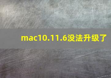 mac10.11.6没法升级了