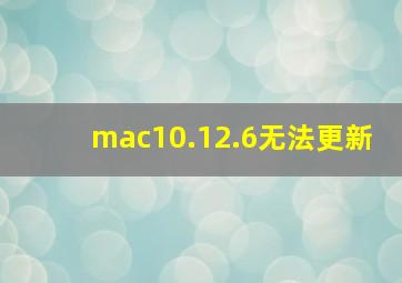 mac10.12.6无法更新