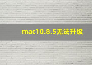 mac10.8.5无法升级