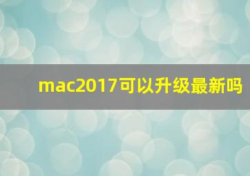 mac2017可以升级最新吗