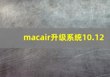 macair升级系统10.12