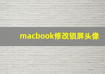 macbook修改锁屏头像