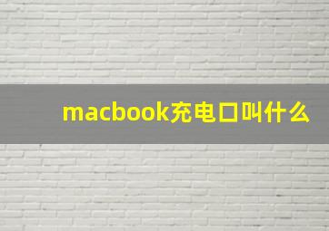 macbook充电口叫什么