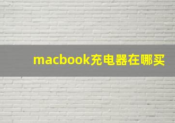 macbook充电器在哪买