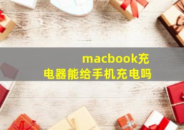 macbook充电器能给手机充电吗