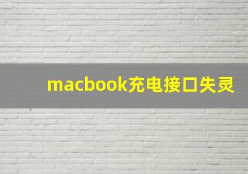 macbook充电接口失灵