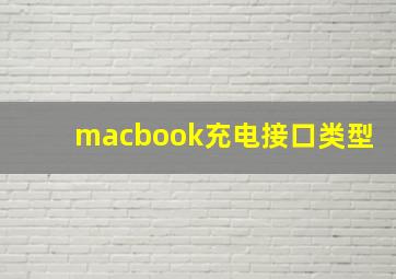 macbook充电接口类型